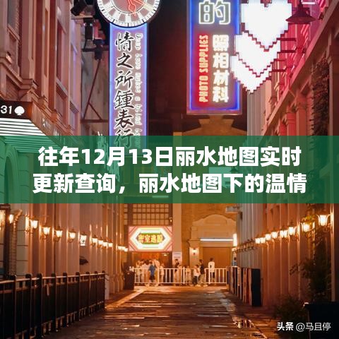 麗水地圖更新奇遇，溫情時(shí)光與友情傳遞的實(shí)時(shí)查詢之旅