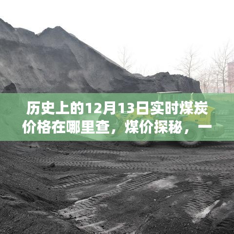 煤價(jià)探秘之旅，歷史實(shí)時(shí)查詢與友情記憶交織的溫馨旅程