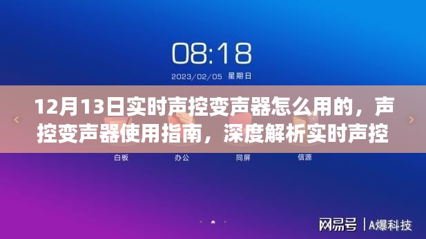 實(shí)時(shí)聲控變聲器深度解析與使用指南，觀點(diǎn)碰撞下的應(yīng)用體驗(yàn)