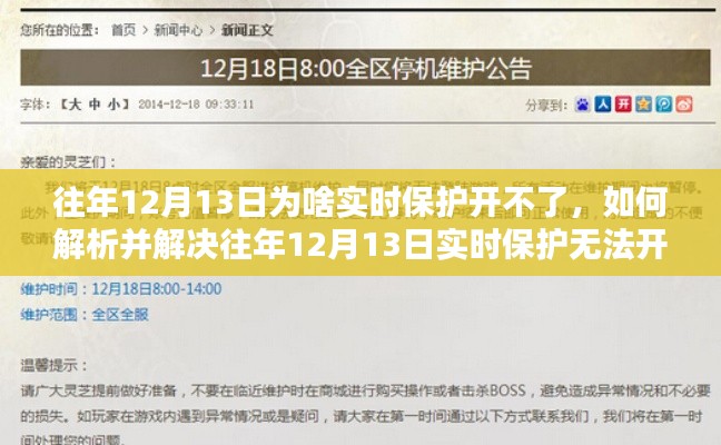 解決往年12月13日實時保護無法開啟問題，初學者與進階用戶指南