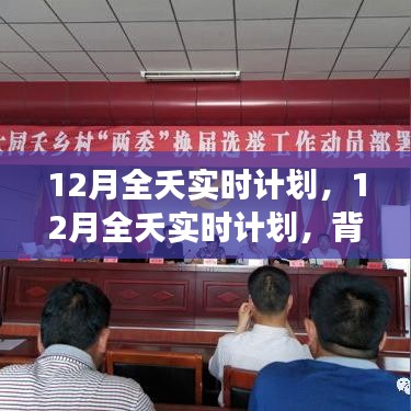 深度解析，12月全天候?qū)崟r(shí)計(jì)劃的背景、事件、影響與時(shí)代地位
