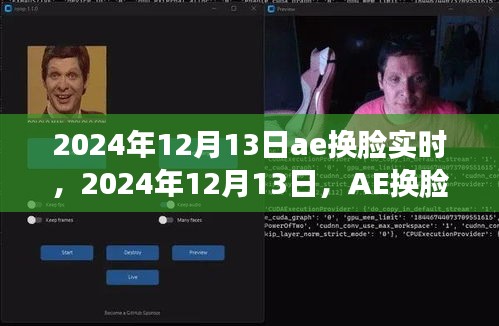 AE換臉技術(shù)革新實(shí)時(shí)影響，2024年12月13日的新里程碑