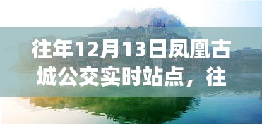 往年12月13日鳳凰古城公交實(shí)時(shí)站點(diǎn)，效率與便利的探討之旅