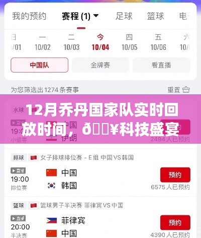 科技盛宴來襲，12月喬丹國家隊賽事實時回放觸手可及