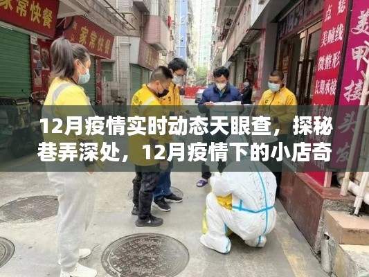 天眼查實時追蹤，12月疫情下的小店奇聞與深層動態(tài)探索