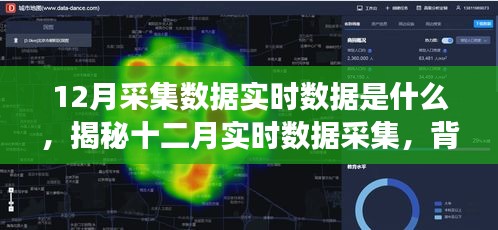 揭秘十二月實時數(shù)據(jù)采集，背景、事件、影響與時代地位探索