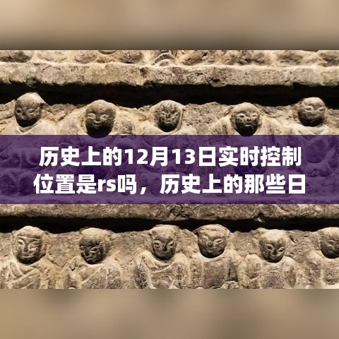 揭秘十二月十三日的歷史秘密，實時控制位置是否指向rs？