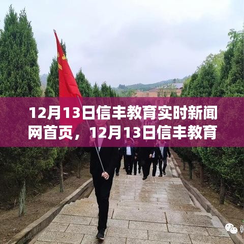 12月13日信豐教育實時新聞網(wǎng)首頁，產(chǎn)品評測與介紹概覽