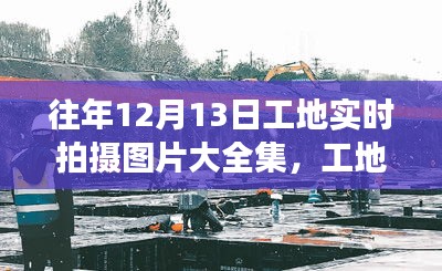 工地實(shí)拍，記錄溫馨時(shí)光，工地拍攝之旅與故事