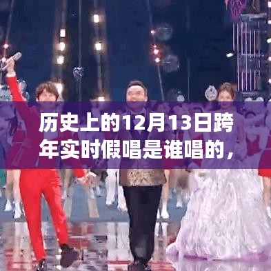 假唱背后的友情故事，歷史上的跨年之夜