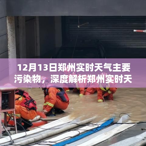 鄭州實(shí)時(shí)天氣深度解析，污染物與應(yīng)對(duì)之策