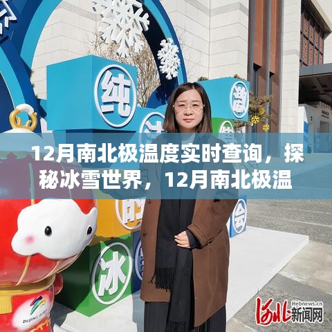 12月南北極溫度實(shí)時(shí)查詢，冰雪世界的探秘指南