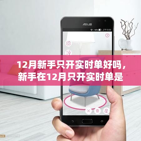 深度解析，新手在12月只開實(shí)時(shí)單的優(yōu)劣分析