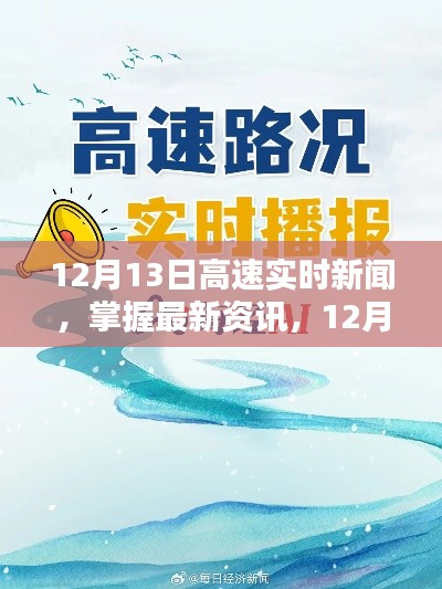 12月13日高速實時新聞速遞，最新資訊獲取步驟指南