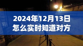 揭秘神秘小店，掌握未來(lái)位置追蹤技術(shù)，探尋未知之旅需注意法律風(fēng)險(xiǎn)！