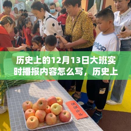大班孩子們?cè)趯?shí)時(shí)播報(bào)日回顧歷史上的溫馨瞬間——12月13日實(shí)時(shí)播報(bào)內(nèi)容撰寫指南
