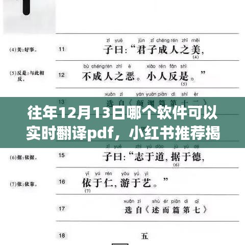 揭秘往年12月13日實時翻譯PDF軟件推薦，小紅書助力高效工作學(xué)習(xí)！