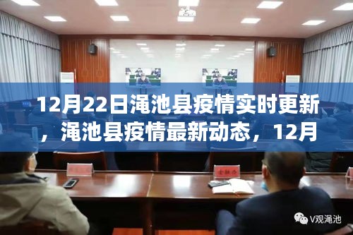 澠池縣疫情最新動態(tài)實時更新，共同關(guān)注，共筑防線