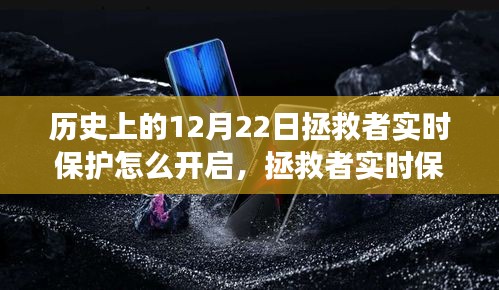 拯救者實時保護開啟指南，溫馨有趣的開啟之旅在歷史上的12月22日。