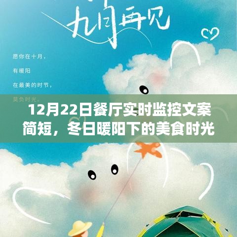 冬日暖陽下的美食時(shí)光，餐廳實(shí)時(shí)監(jiān)控文案簡短，品味溫馨故事