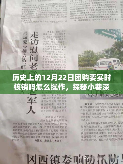 歷史上的12月22日團(tuán)購核銷之旅，實時操作探秘小巷特色小店