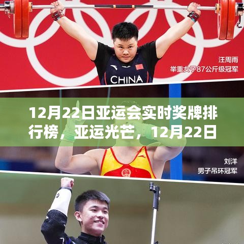 亞運(yùn)光芒，實(shí)時(shí)獎(jiǎng)牌排行榜下的榮光與輝煌（12月22日更新）