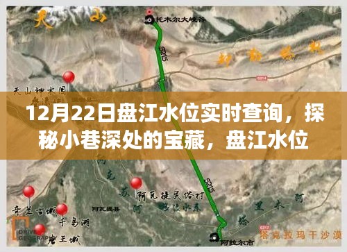 盤江水位實(shí)時(shí)查詢揭秘，小巷深處的寶藏與背后的故事