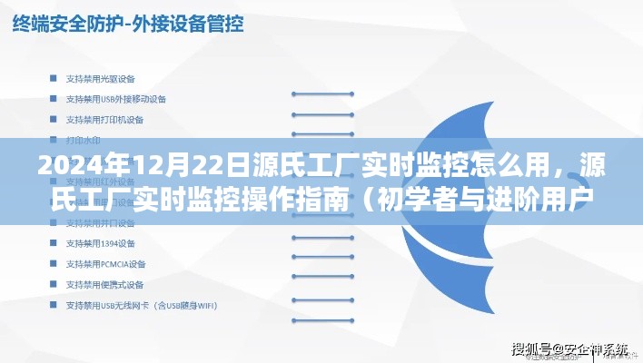 源氏工廠實(shí)時(shí)監(jiān)控操作指南，從初學(xué)者到進(jìn)階用戶的全面教程（2024年12月版）