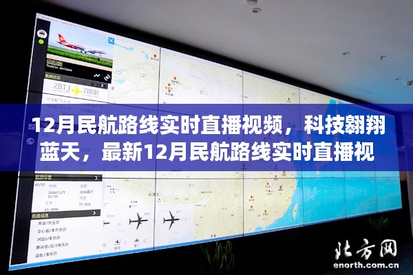 科技翱翔藍(lán)天，最新12月民航路線實(shí)時(shí)直播視頻系統(tǒng)震撼上線直播視頻