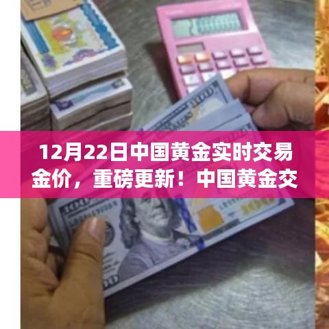 中國黃金交易系統(tǒng)革新，12月22日黃金實(shí)時(shí)交易體驗(yàn)全新升級