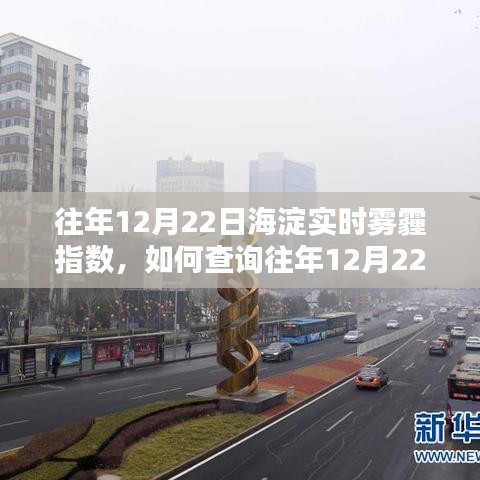 如何查詢往年12月22日海淀實時霧霾指數(shù)？詳細步驟解析！