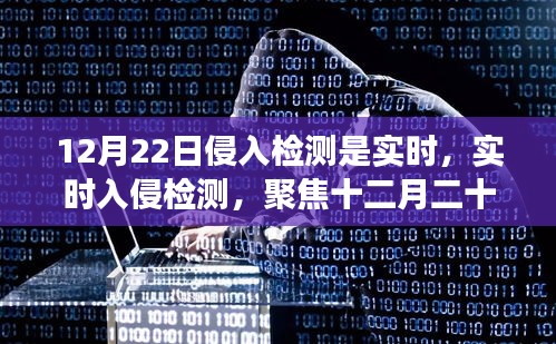 十二月二十二日實時入侵檢測，聚焦網(wǎng)絡防線突破事件