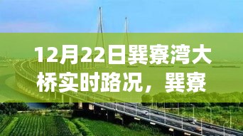 巽寮灣大橋12月22日實(shí)時路況，見證時代步伐的橋梁紀(jì)實(shí)