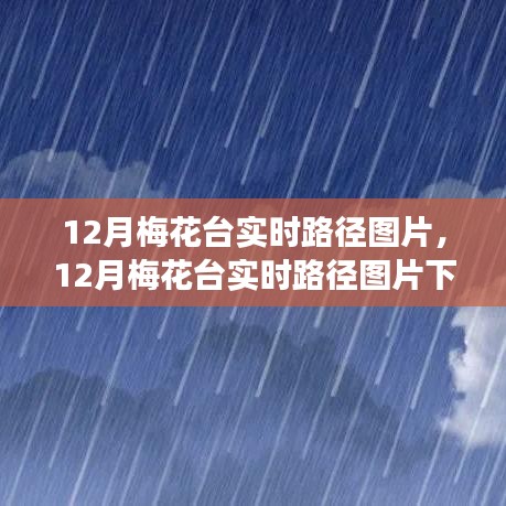 12月梅花臺實(shí)時路徑圖片及其氣象觀察解讀——個人觀點(diǎn)分享