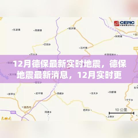 德保地震最新消息，12月實(shí)時(shí)更新，關(guān)注地震動(dòng)態(tài)，保障安全