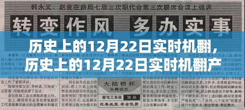 歷史上的12月22日實(shí)時(shí)機(jī)翻產(chǎn)品深度評(píng)測(cè)與實(shí)時(shí)翻譯體驗(yàn)分享