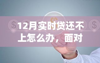 逆境中的逆襲之路，應(yīng)對(duì)12月實(shí)時(shí)貸還不上的困境與成長(zhǎng)策略
