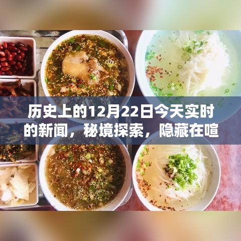 揭秘歷史今日熱點(diǎn)，特色小店的獨(dú)特魅力與秘境探索，今日聚焦喧囂小巷中的秘密世界