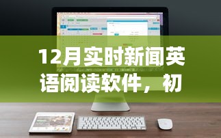 12月實時新聞英語閱讀軟件，從初學(xué)者到進(jìn)階用戶的全攻略及英語技能提升指南