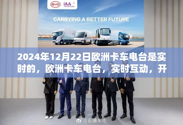 歐洲卡車電臺實(shí)時互動，開啟智能物流新時代的里程碑（2024年12月22日）