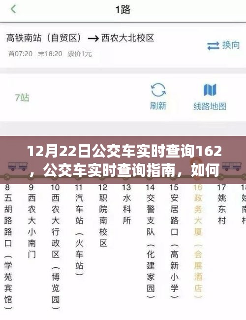 12月22日公交車實(shí)時查詢指南，掌握162線路信息輕松出行