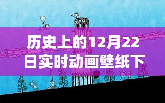 歷史上的12月22日實時動畫壁紙免費下載日，閃耀你的屏幕！
