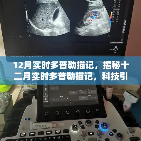 揭秘十二月實時多普勒描記，科技引領醫(yī)學新突破