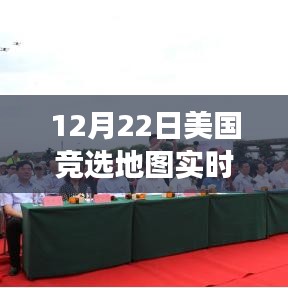 美國競選地圖下的溫情與友情故事，12月22日實時追蹤