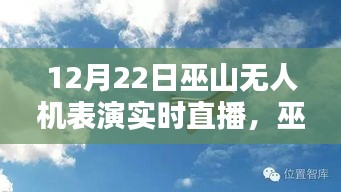 巫山之巔無人機(jī)表演盛宴，實時直播，精彩紛呈！