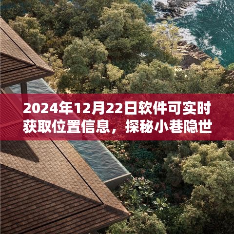 實時軟件探秘小巷隱世小店，位置魅力的實時探知