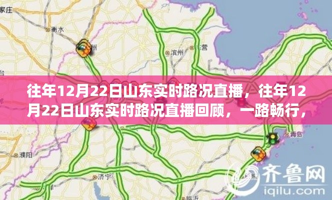 山東實(shí)時(shí)路況直播回顧，一路暢行，溫暖歸途紀(jì)實(shí)報(bào)道