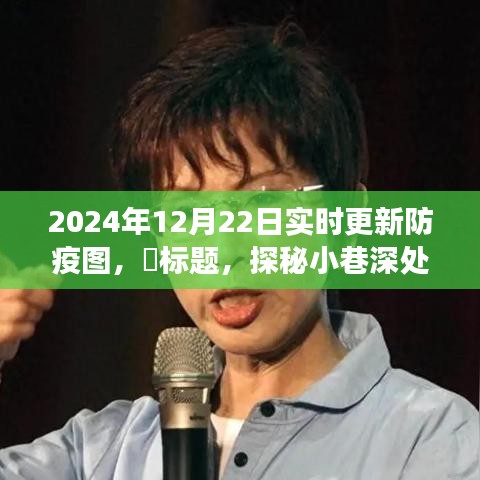 探秘小巷深處的防疫秘境，特色小店之旅與實(shí)時(shí)防疫圖更新，2024年12月22日?qǐng)?bào)告