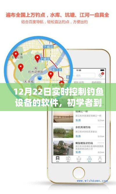 12月22日實(shí)時(shí)控制釣魚(yú)設(shè)備軟件攻略，從初學(xué)者到進(jìn)階用戶(hù)的全方位指南