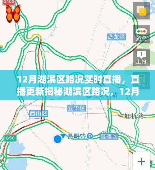 湖濱區(qū)路況直播，揭秘12月實(shí)時(shí)路況播報(bào)，無(wú)憂出行指南